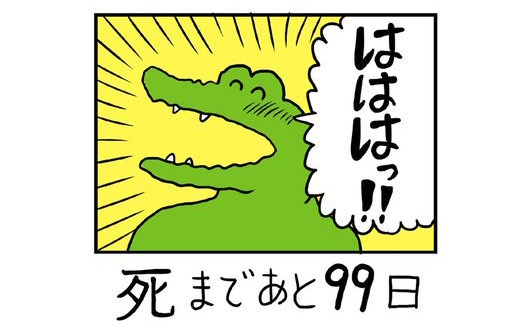 100 日 後に 死ぬ ワニ 結末