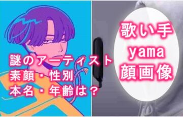 歌手yamaの顔画像・性別・年齢