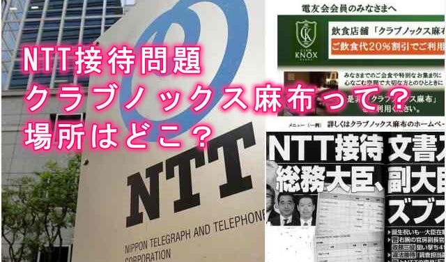 NTT接待・クラブノックス麻布の場所
