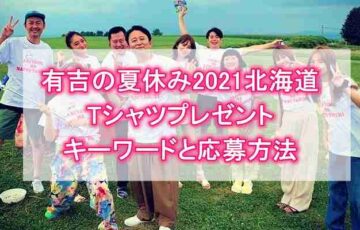 有吉の夏休み2021北海道Tシャツプレゼントキーワードと応募方法