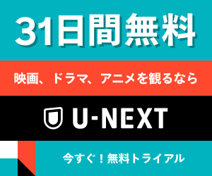 U-NEXT,無料動画配信