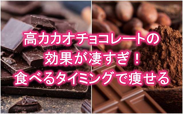 食前 に 高 カカオ チョコレート を 食べ たら 太ら ない