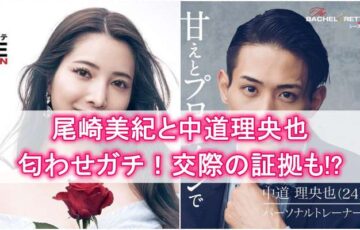 中道理央也,尾崎美紀,匂わせ,交際,結末,ネタバレ